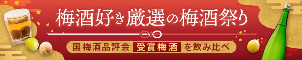 梅酒イベントバナー